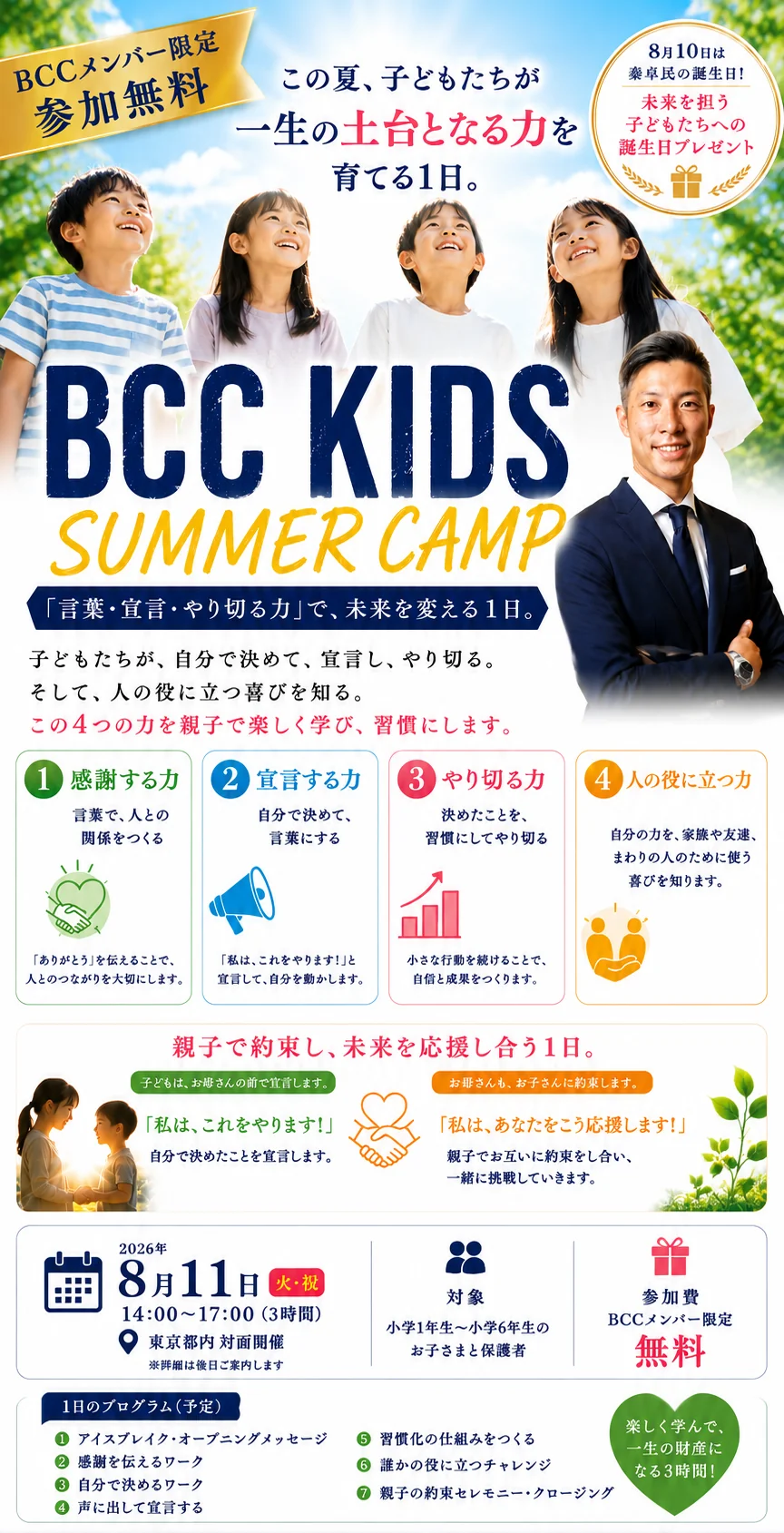 BCC KIDS SUMMER CAMP — この夏、子どもたちが一生の土台となる力を育てる1日。2026年8月11日(火・祝)14:00〜17:00、東京都内対面開催。小学1年生〜小学6年生のお子さまと保護者対象。BCCメンバー限定・参加無料。
